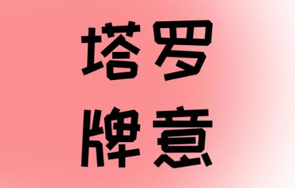 寶劍7逆位姻緣,結婚.離婚,複婚,婚姻建議【5個細節】