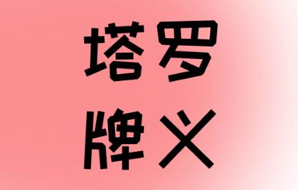 寶劍九正位愛情感情(曖昧,對方想法,喜不喜歡我,在一起)解析