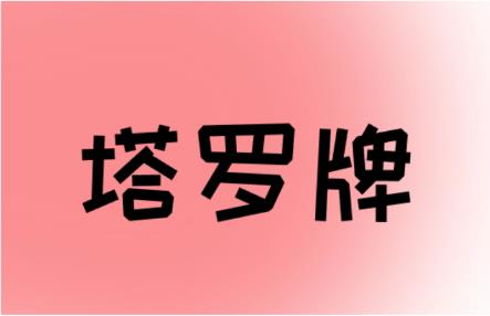 星币三正位桃花代表什么意思？星币三逆位桃花代表什么意思？