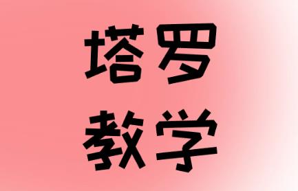聖杯二正位愛情感情(曖昧,對方想法,喜不喜歡我,在一起)解析