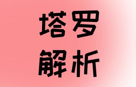 聖杯10逆位關系發展,關系問題,關系建議【幹貨】